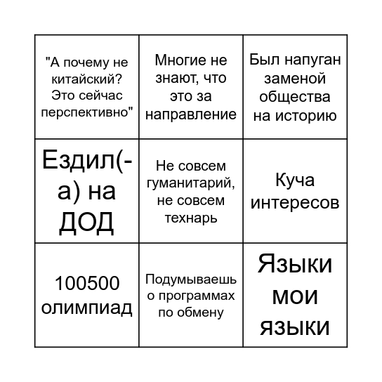 "Думаю поступать на Мирэк" Bingo Card