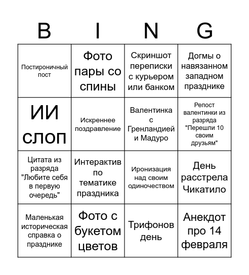 Ваша лента 14 февраля Bingo Card