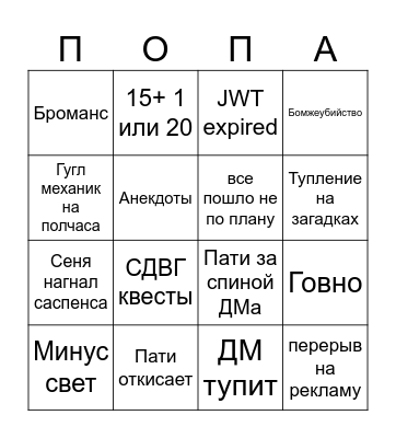 ДНД приколы Bingo Card