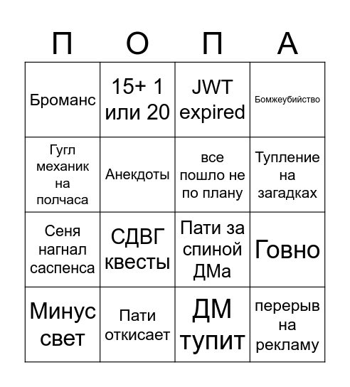 ДНД приколы Bingo Card