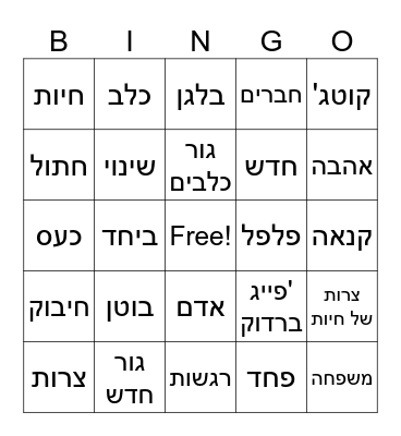 צרות של חיות Bingo Card