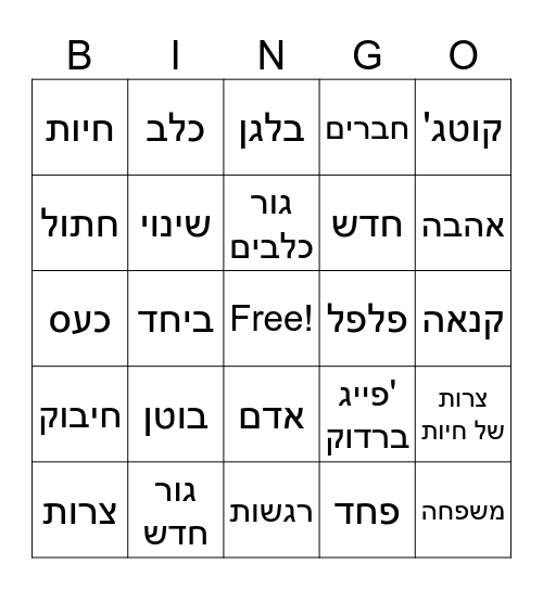 צרות של חיות Bingo Card