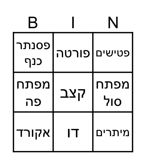 בינגו פסנתר Bingo Card