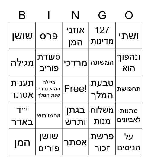 פורים! Bingo Card