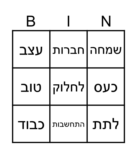בינגו ויתור Bingo Card