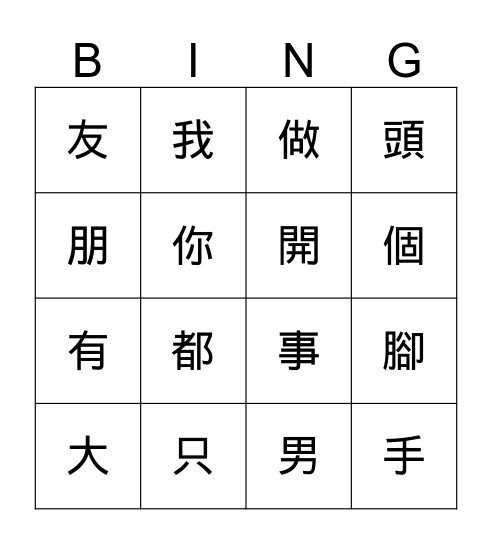 手 Bingo Card