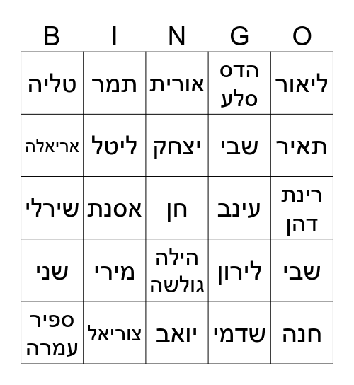 חבורה אדירה Bingo Card