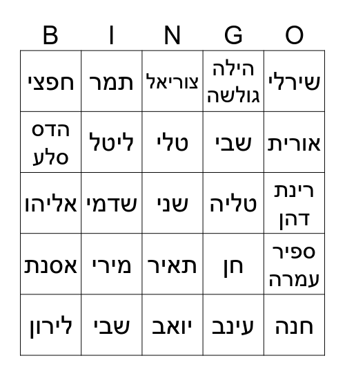 חבורה אדירה Bingo Card