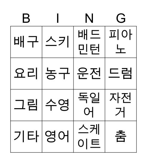 -ㄹ\을 줄 알아요\몰라요 Bingo Card