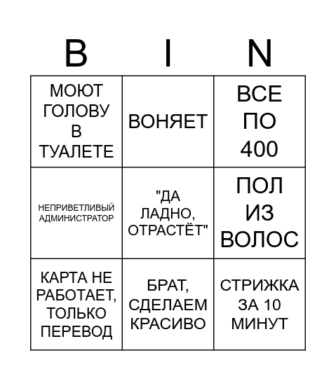СОМНИТЕЛЬНЫЙ БАРБЕРШОП Bingo Card