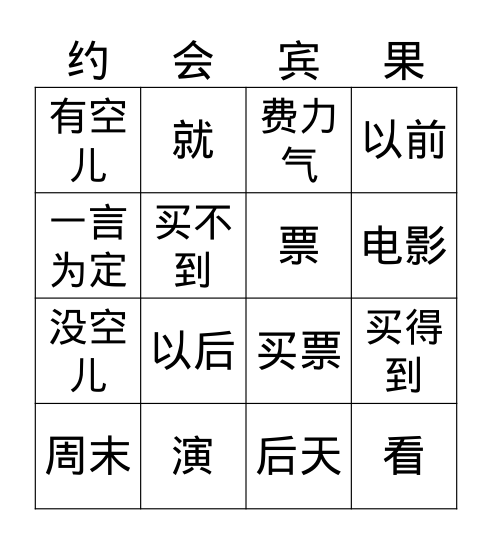L16 约会 Bingo Card