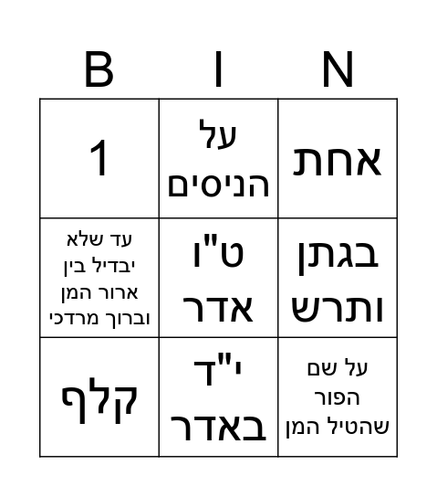 !חודש טוב Bingo Card