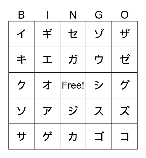 カタカナのビンゴ (a~sa) Bingo Card