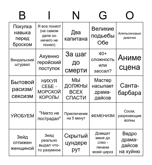 Дик и Моб Bingo Card