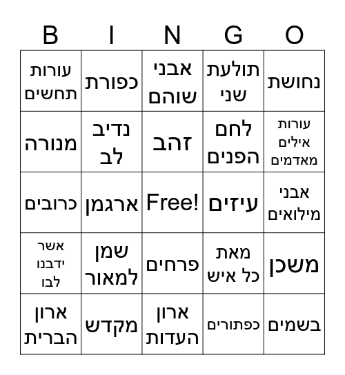 פרשת תרומה Bingo Card