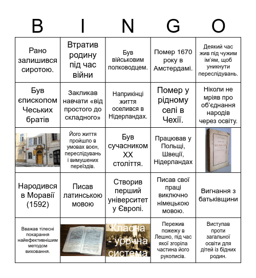 "Життя та педагогічна діяльність Я.А. Коменського" Bingo Card