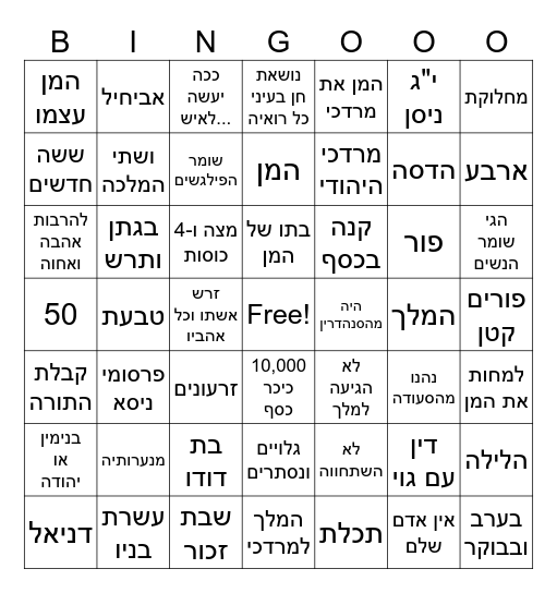 בינגו פורים Bingo Card