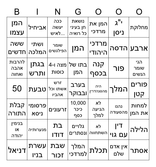 בינגו פורים Bingo Card