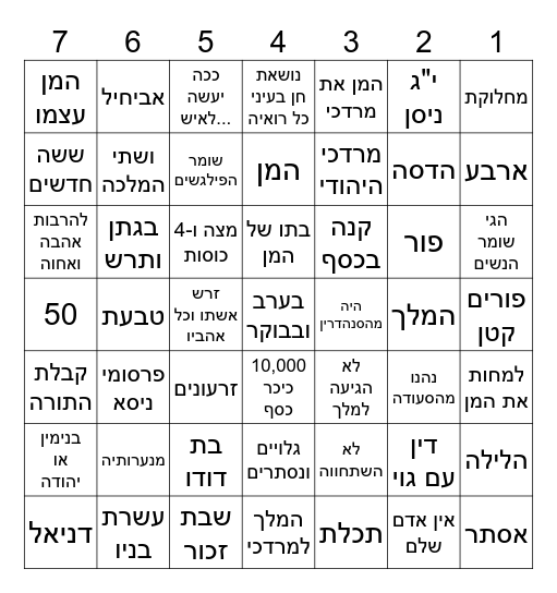 בינגו פורים Bingo Card