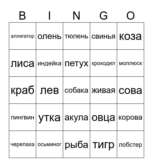 Russian Animals Bingo Card