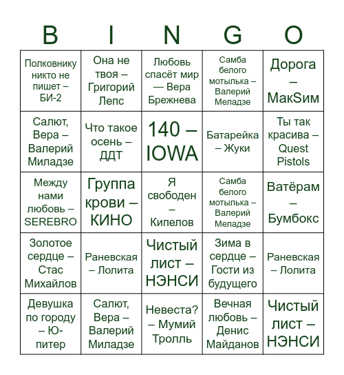 МУЗЫКАЛЬНОЕ ЛОТО Bingo Card