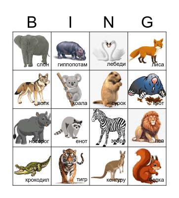 ЖИВОТНЫЕ/ANIMALS Bingo Card