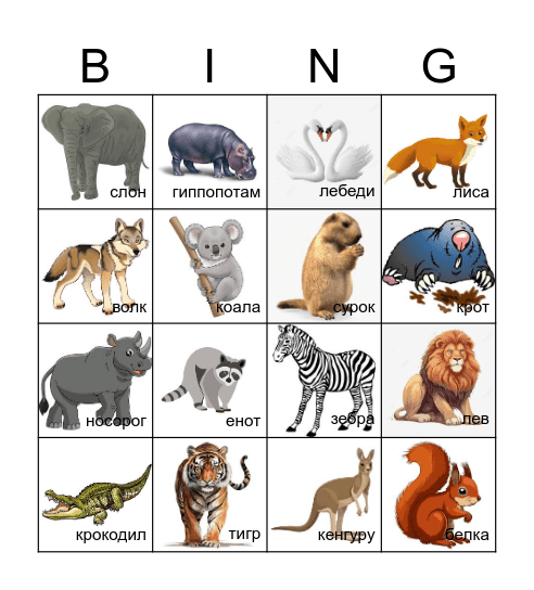 ЖИВОТНЫЕ/ANIMALS Bingo Card