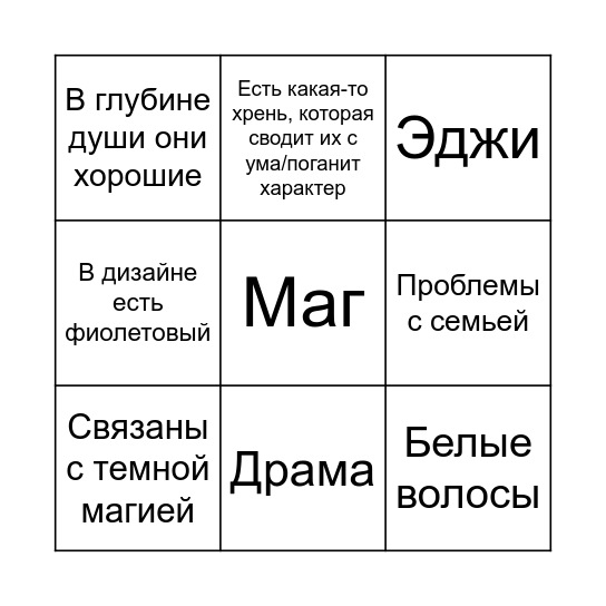 Персонажи Ярика Бинго Bingo Card