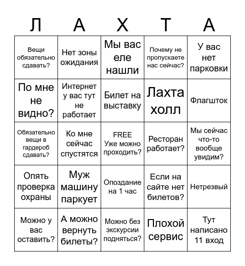 Бинго входной группы Bingo Card