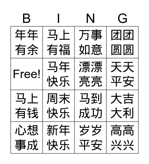 新年祝福语 Bingo Card