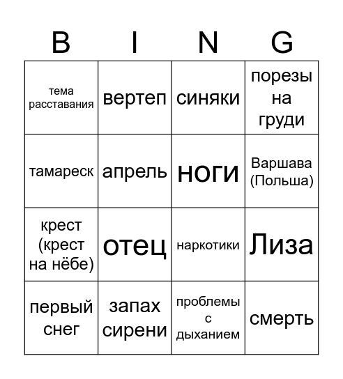 Бинго куплетов Польи Bingo Card
