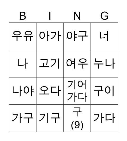 낱말 빙고 게임 Bingo Card
