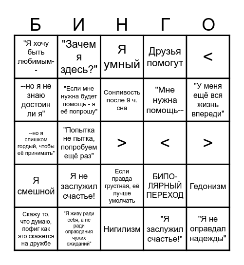 БИПОЛЯРКА ИЛЮХИ МОНЕСИ Bingo Card