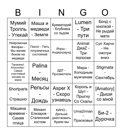Русский Рок! Bingo Card