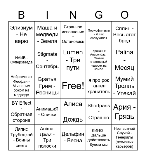 Русский Рок! Bingo Card