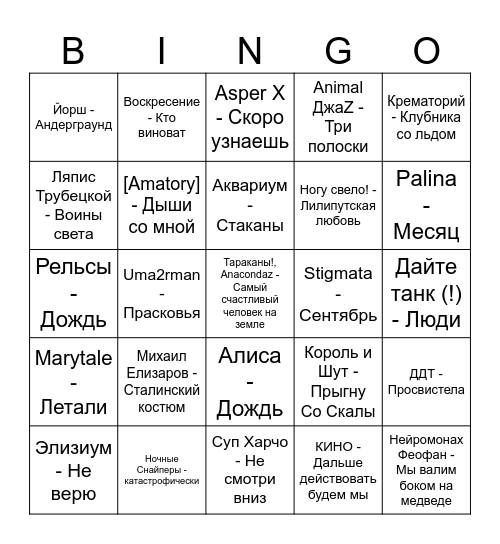 Русский Рок! Bingo Card