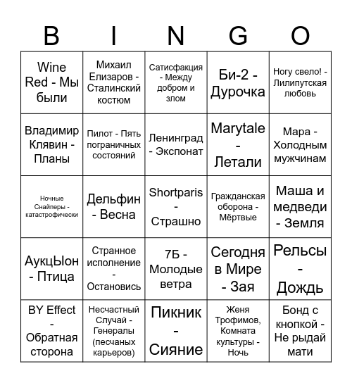 Русский Рок! Bingo Card