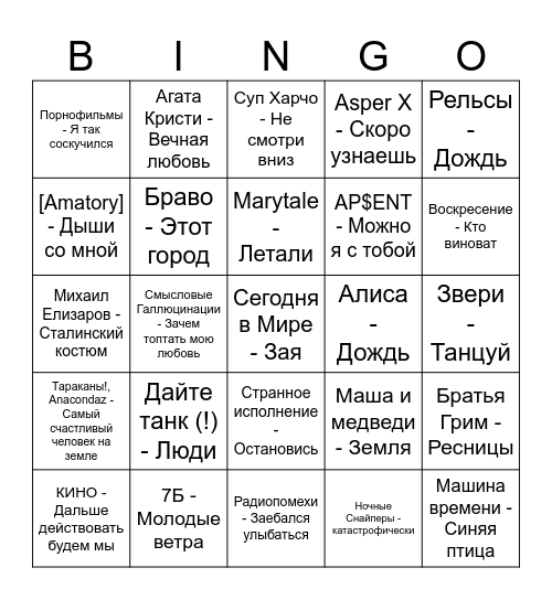 Русский Рок! Bingo Card