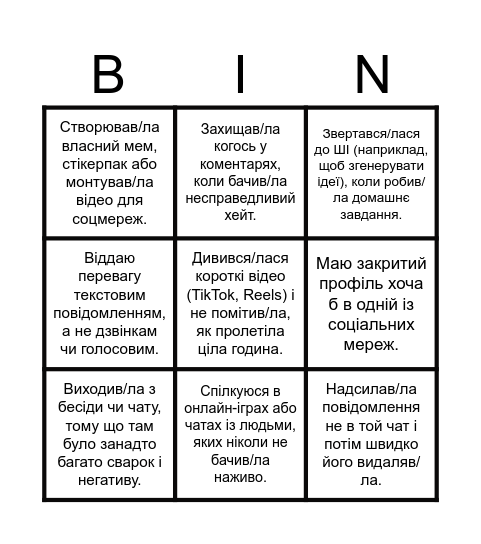 Фейк чи правда про моє цифрове життя Bingo Card