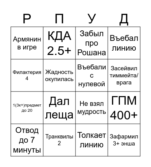Untitled Руслан Bingo Card