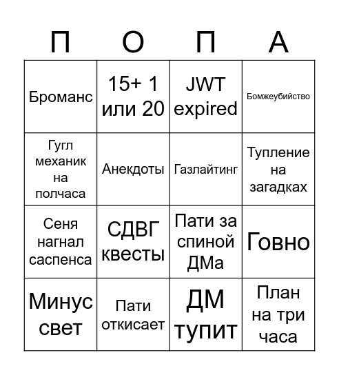 ДНД приколы Bingo Card