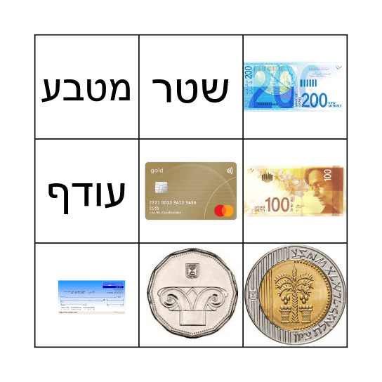 בינגו היכרות עם כסף! Bingo Card