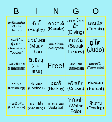 บิงโก ชนิดกีฬา Bingo Card