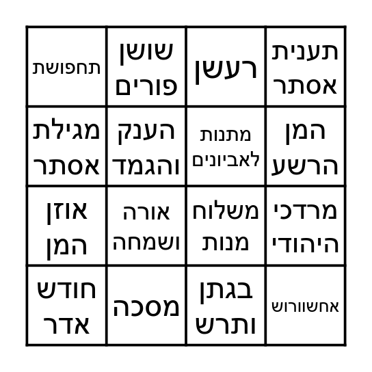 בינגו פורים Bingo Card