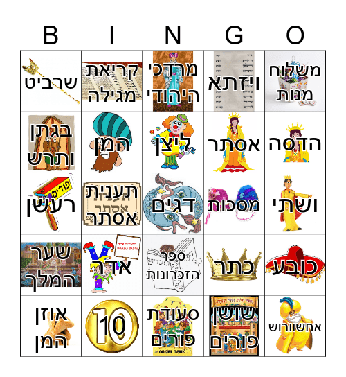 בינגו פורים Bingo Card