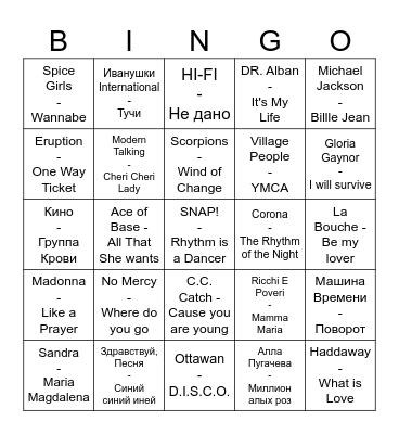 Музыкальное бинго 90-ые Bingo Card