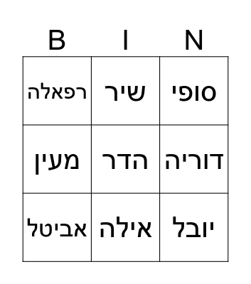בינגו חברות Bingo Card