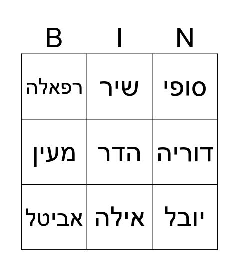 בינגו חברות Bingo Card