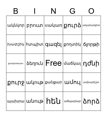 Հոմանիշ բառեր Bingo Card