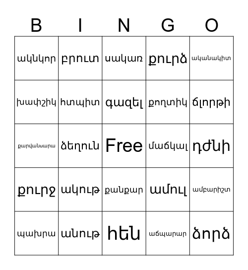 Հոմանիշ բառեր Bingo Card